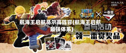 航海王启航马尔高阵容(航海王启航最强体系)-第2张图片