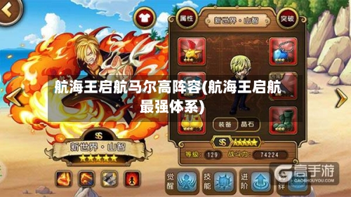 航海王启航马尔高阵容(航海王启航最强体系)