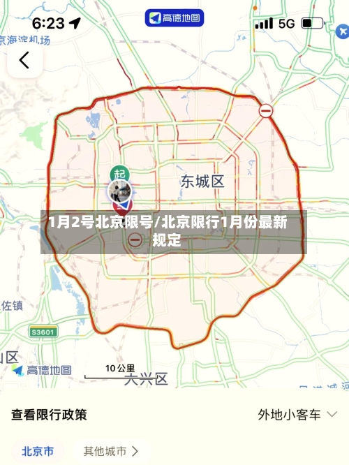 1月2号北京限号/北京限行1月份最新规定-第2张图片