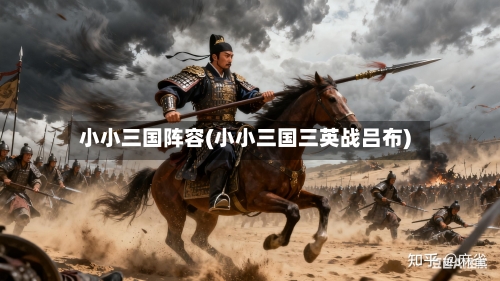 小小三国阵容(小小三国三英战吕布)