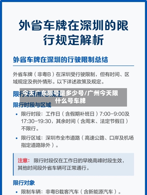 今天广东限号是多少号/广州今天限什么号车牌