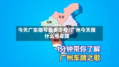 今天广东限号是多少号/广州今天限什么号车牌-第2张图片
