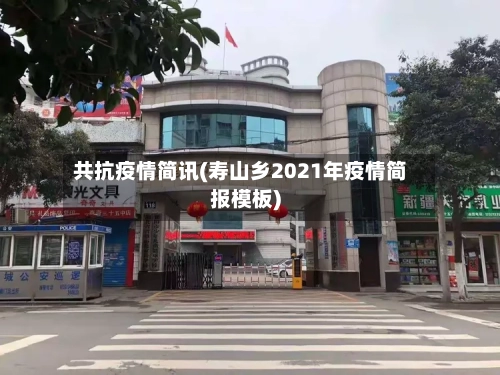 共抗疫情简讯(寿山乡2021年疫情简报模板)-第2张图片