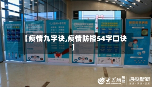 【疫情九字诀,疫情防控54字口诀】-第2张图片