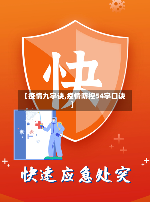 【疫情九字诀,疫情防控54字口诀】