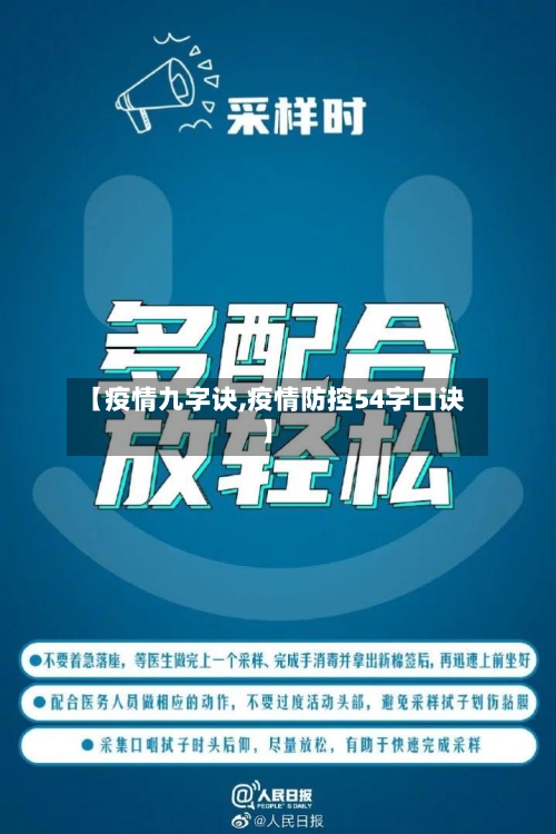 【疫情九字诀,疫情防控54字口诀】-第3张图片