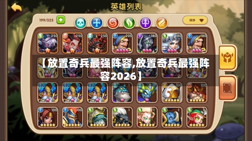 【放置奇兵最强阵容,放置奇兵最强阵容2026】