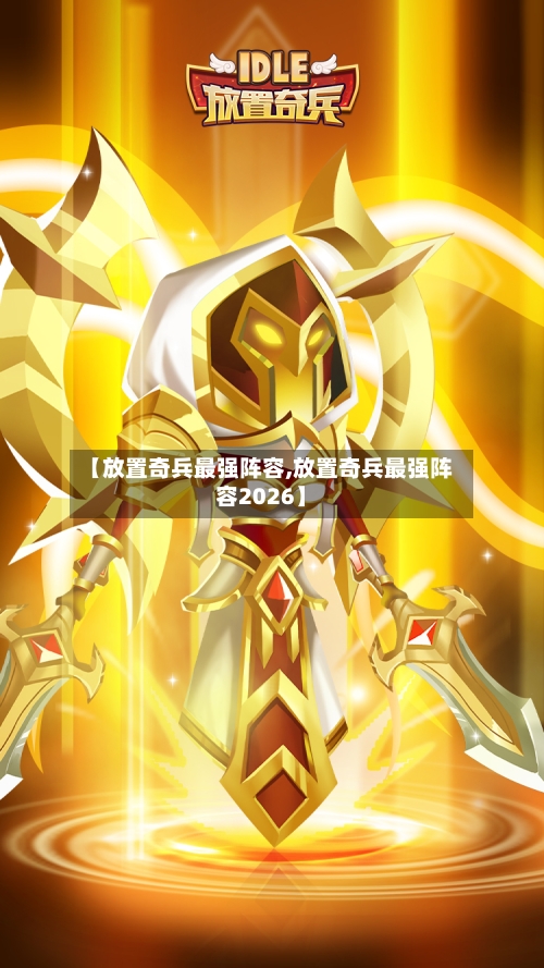 【放置奇兵最强阵容,放置奇兵最强阵容2026】-第3张图片