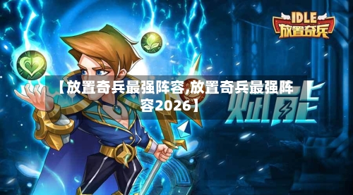 【放置奇兵最强阵容,放置奇兵最强阵容2026】-第2张图片