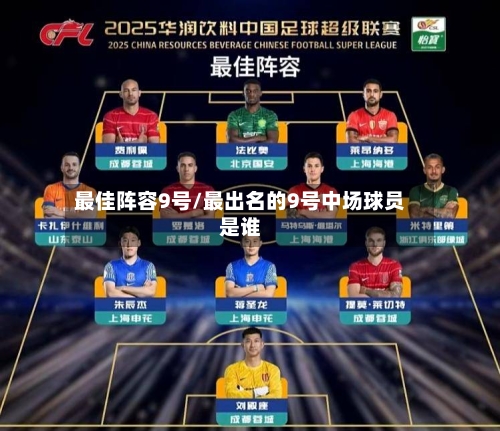 最佳阵容9号/最出名的9号中场球员是谁