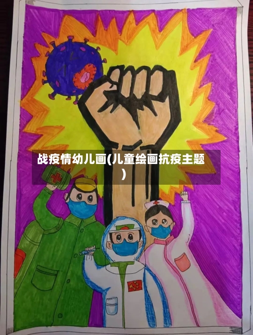 战疫情幼儿画(儿童绘画抗疫主题)-第2张图片
