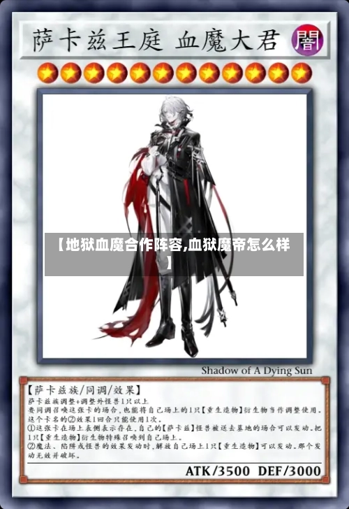 【地狱血魔合作阵容,血狱魔帝怎么样】