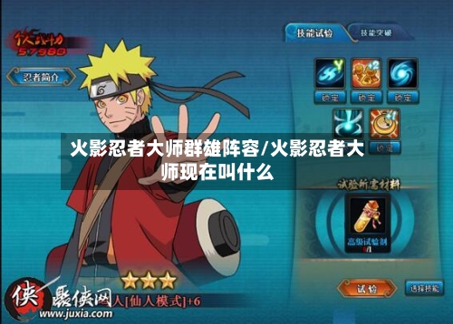 火影忍者大师群雄阵容/火影忍者大师现在叫什么