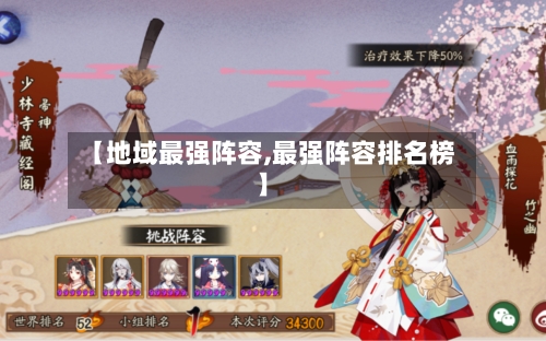 【地域最强阵容,最强阵容排名榜】-第2张图片