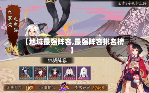 【地域最强阵容,最强阵容排名榜】