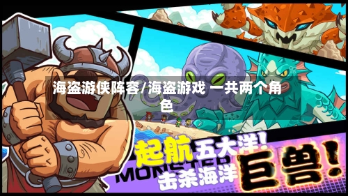 海盗游侠阵容/海盗游戏 一共两个角色