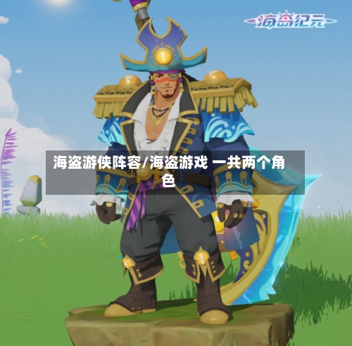海盗游侠阵容/海盗游戏 一共两个角色-第3张图片