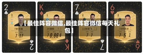【最佳阵容微信,最佳阵容微信每天礼包】