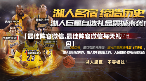 【最佳阵容微信,最佳阵容微信每天礼包】-第2张图片