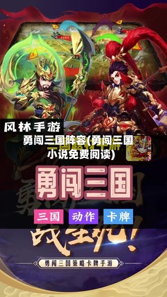 勇闯三国阵容(勇闯三国小说免费阅读)-第3张图片