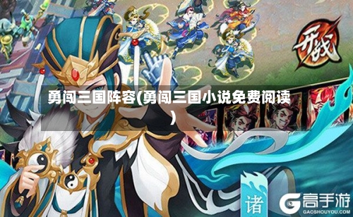 勇闯三国阵容(勇闯三国小说免费阅读)-第2张图片