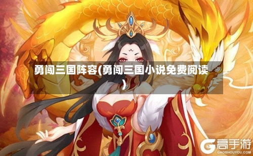勇闯三国阵容(勇闯三国小说免费阅读)