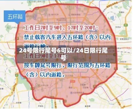 24号限行尾号6可以/24日限行尾号-第3张图片