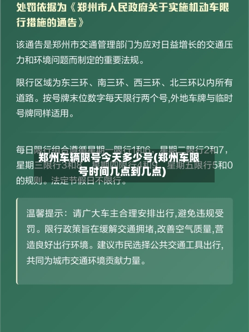 郑州车辆限号今天多少号(郑州车限号时间几点到几点)-第2张图片