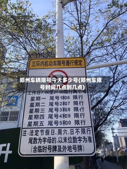 郑州车辆限号今天多少号(郑州车限号时间几点到几点)