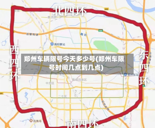 郑州车辆限号今天多少号(郑州车限号时间几点到几点)-第3张图片