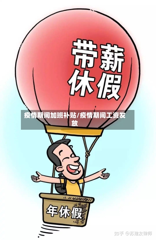 疫情期间加班补贴/疫情期间工资发放