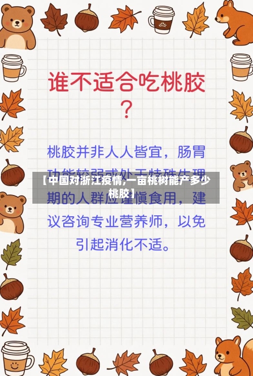 【中国对浙江疫情,一亩桃树能产多少桃胶】