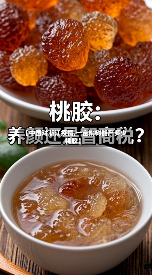 【中国对浙江疫情,一亩桃树能产多少桃胶】-第2张图片