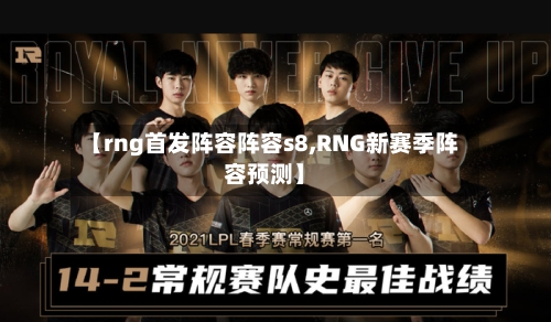 【rng首发阵容阵容s8,RNG新赛季阵容预测】