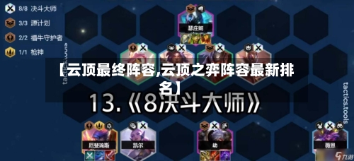 【云顶最终阵容,云顶之弈阵容最新排名】