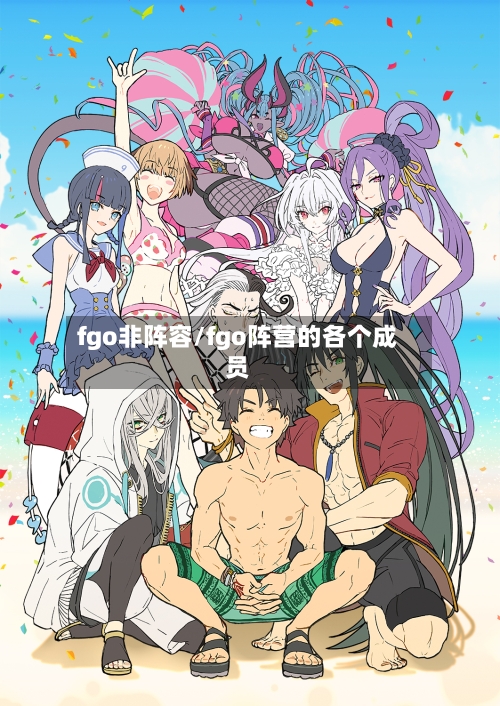 fgo非阵容/fgo阵营的各个成员-第3张图片