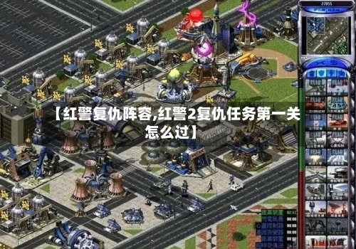 【红警复仇阵容,红警2复仇任务第一关怎么过】-第2张图片
