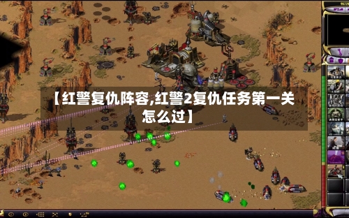 【红警复仇阵容,红警2复仇任务第一关怎么过】