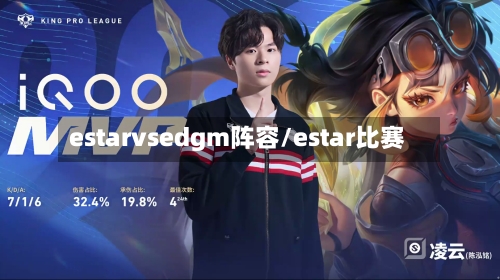 estarvsedgm阵容/estar比赛-第3张图片