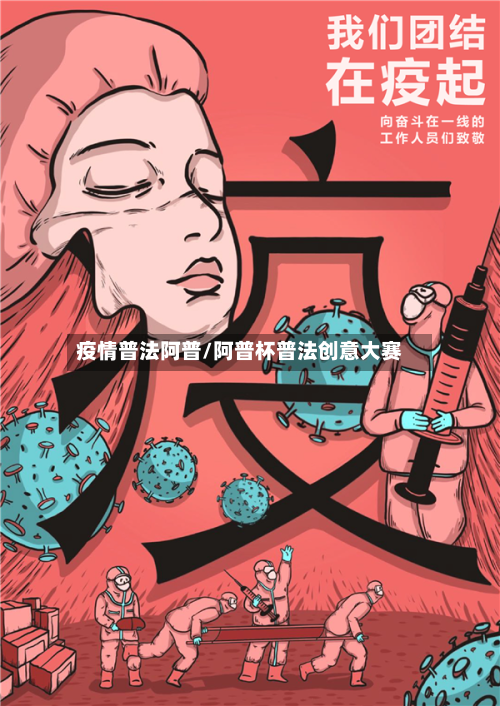 疫情普法阿普/阿普杯普法创意大赛-第2张图片