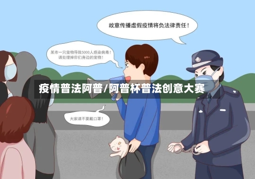 疫情普法阿普/阿普杯普法创意大赛