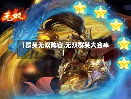 【群英无双阵容,无双群英大会串】
