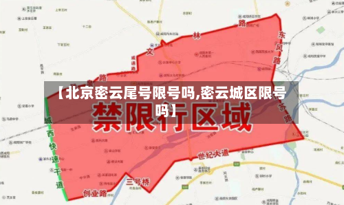 【北京密云尾号限号吗,密云城区限号吗】-第3张图片
