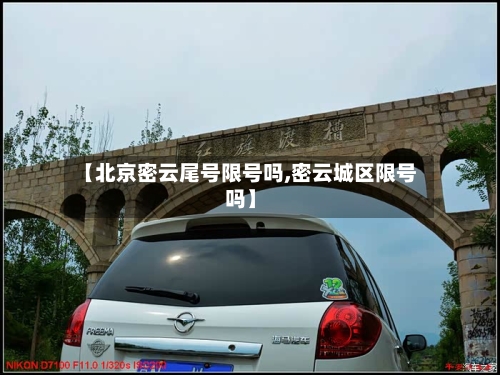 【北京密云尾号限号吗,密云城区限号吗】