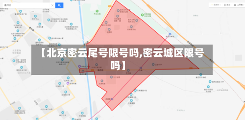 【北京密云尾号限号吗,密云城区限号吗】-第2张图片