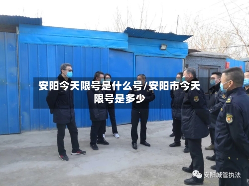 安阳今天限号是什么号/安阳市今天限号是多少-第2张图片