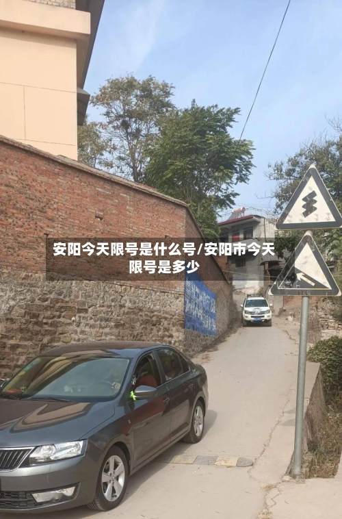 安阳今天限号是什么号/安阳市今天限号是多少