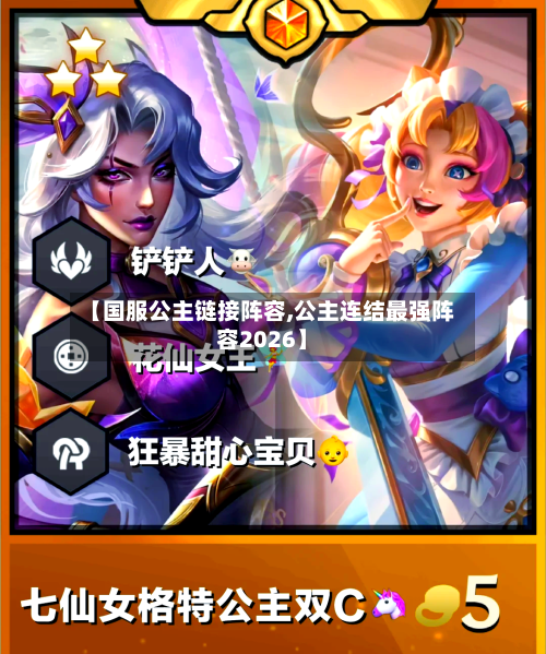 【国服公主链接阵容,公主连结最强阵容2026】