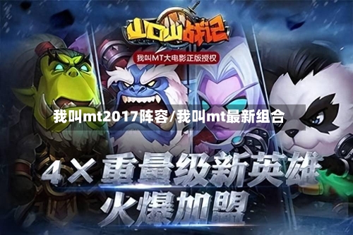 我叫mt2017阵容/我叫mt最新组合