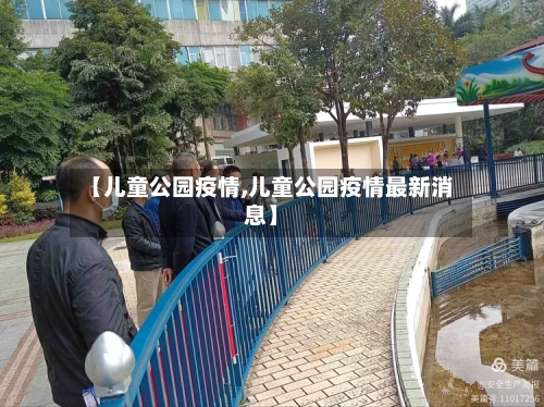 【儿童公园疫情,儿童公园疫情最新消息】